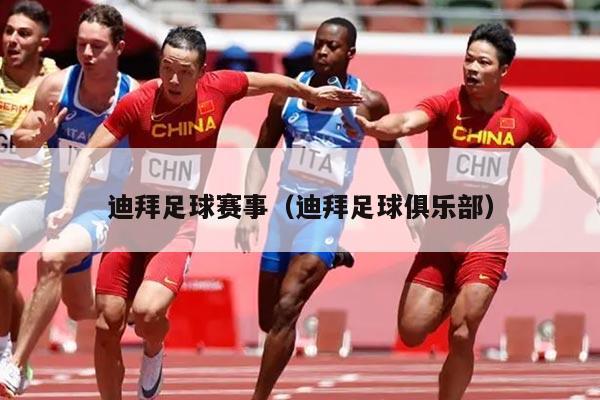 迪拜足球赛事(迪拜足球俱乐部)