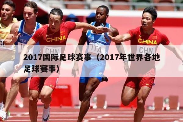 2017国际足球赛事(2017年世界各地足球赛事)