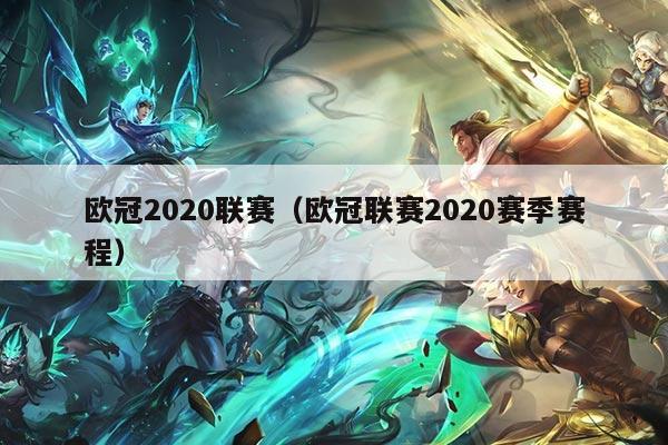 欧冠2020联赛(欧冠联赛2020赛季赛程)