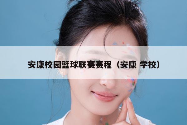 安康校园篮球联赛赛程(安康 学校)