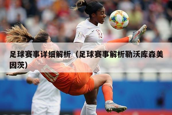 足球赛事详细解析(足球赛事解析勒沃库森美因茨)