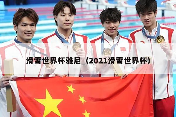 滑雪世界杯雅尼(2021滑雪世界杯)