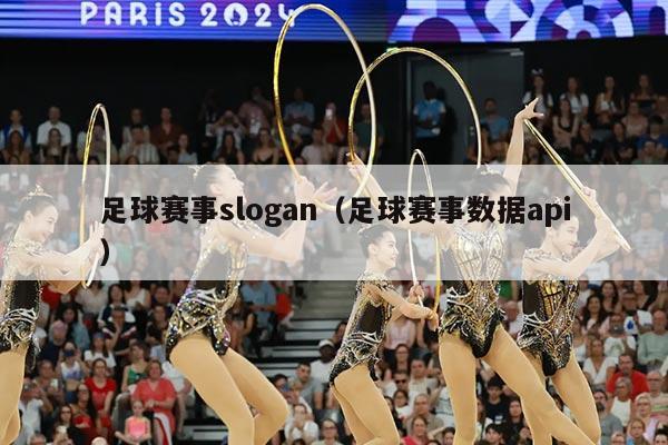 足球赛事slogan(足球赛事数据api)