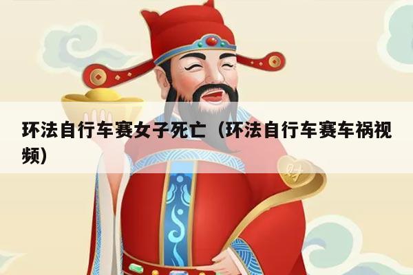 环法自行车赛女子死亡(环法自行车赛车祸视频)