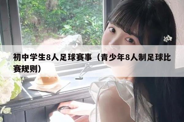 初中学生8人足球赛事(青少年8人制足球比赛规则)