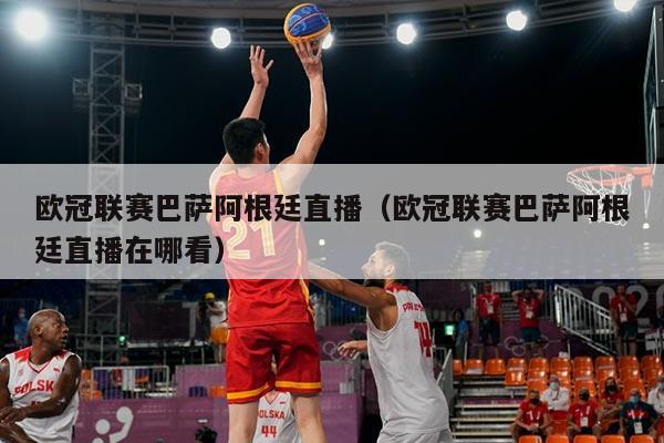 欧冠联赛巴萨阿根廷直播(欧冠联赛巴萨阿根廷直播在哪看)