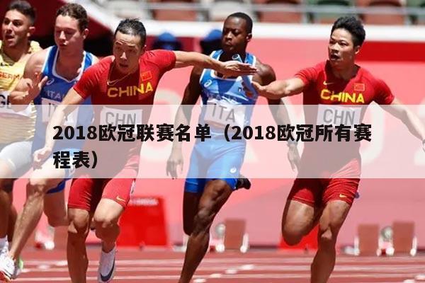 2018欧冠联赛名单(2018欧冠所有赛程表)