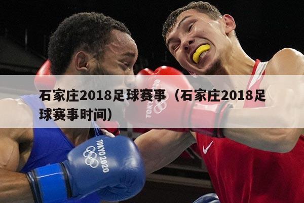 石家庄2018足球赛事(石家庄2018足球赛事时间)