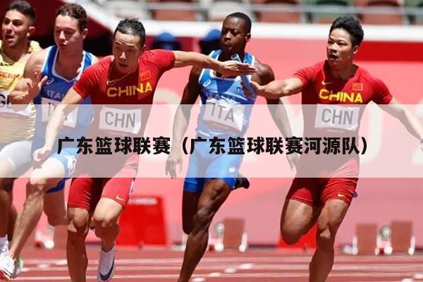 广东篮球联赛(广东篮球联赛河源队)