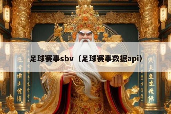 足球赛事sbv(足球赛事数据api)