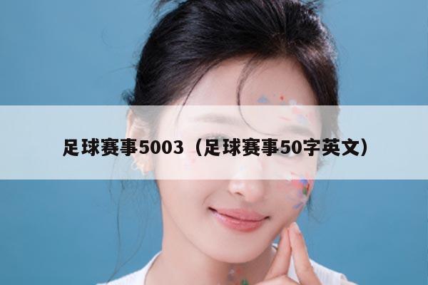 足球赛事5003(足球赛事50字英文)