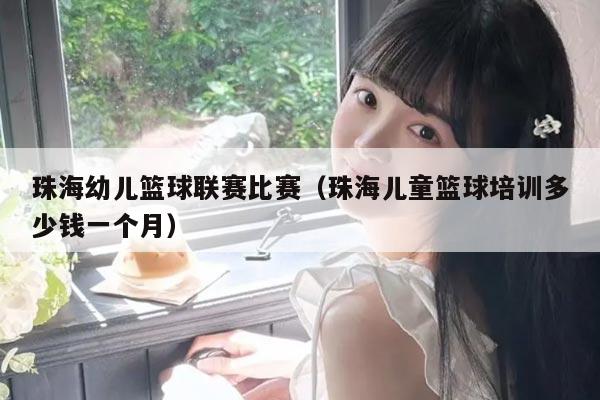 珠海幼儿篮球联赛比赛(珠海儿童篮球培训多少钱一个月)