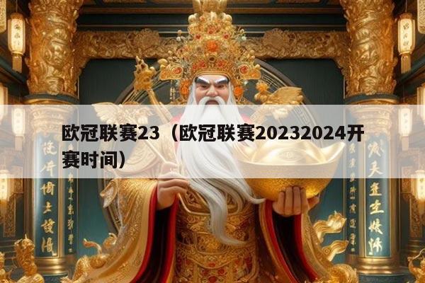 欧冠联赛23(欧冠联赛20232024开赛时间)