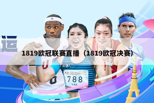 1819欧冠联赛直播(1819欧冠决赛)
