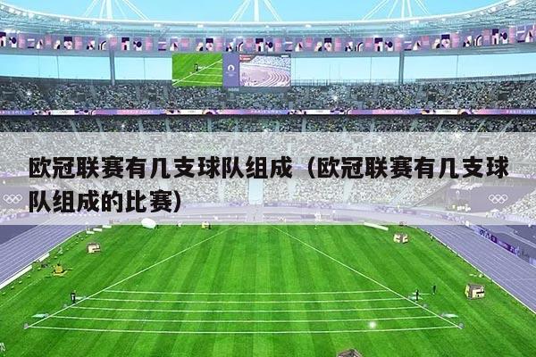 欧冠联赛有几支球队组成(欧冠联赛有几支球队组成的比赛)