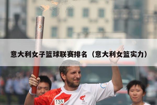 意大利女子篮球联赛排名(意大利女篮实力)