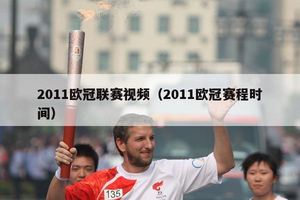 2011欧冠联赛视频(2011欧冠赛程时间)