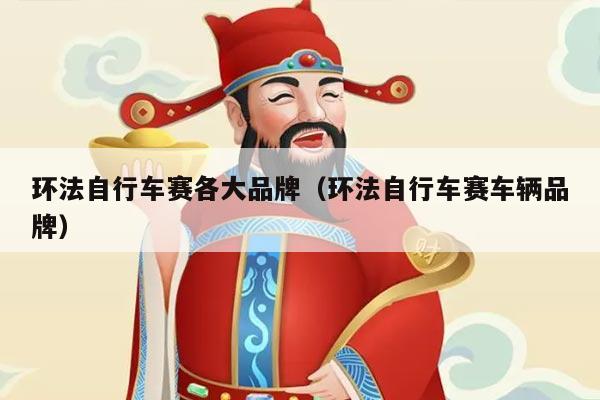 环法自行车赛各大品牌(环法自行车赛车辆品牌)