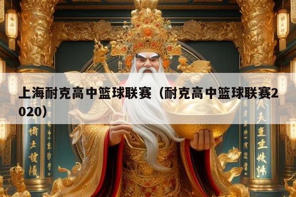 上海耐克高中篮球联赛(耐克高中篮球联赛2020)