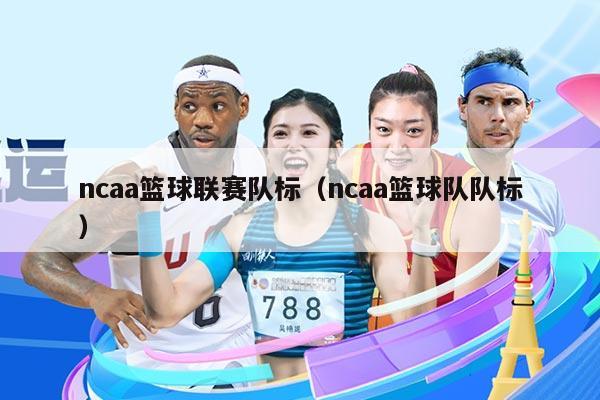 ncaa篮球联赛队标(ncaa篮球队队标)
