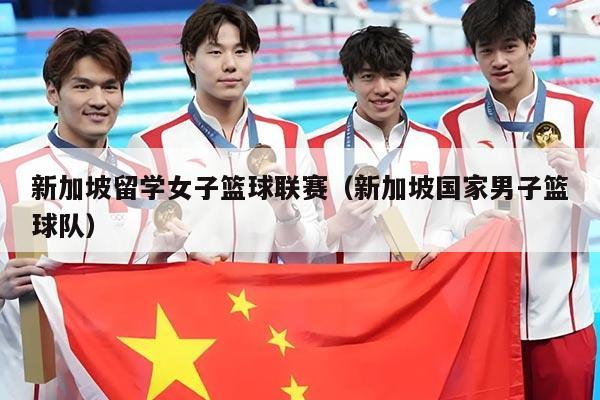 新加坡留学女子篮球联赛(新加坡国家男子篮球队)