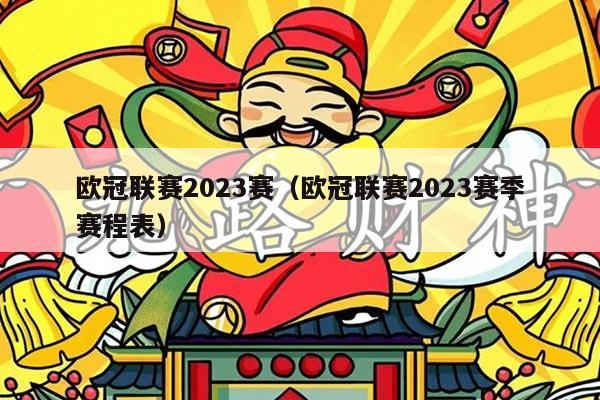 欧冠联赛2023赛(欧冠联赛2023赛季赛程表)