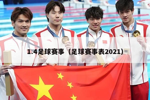 1.4足球赛事(足球赛事表2021)