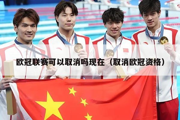 欧冠联赛可以取消吗现在(取消欧冠资格)