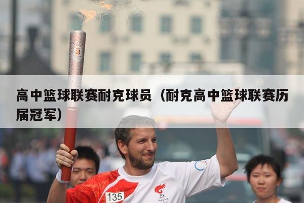 高中篮球联赛耐克球员(耐克高中篮球联赛历届冠军)