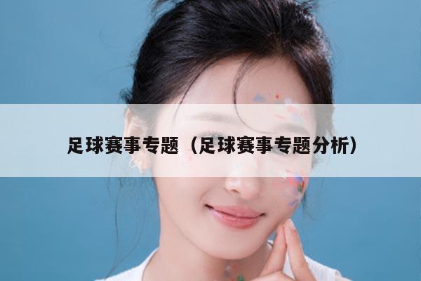 足球赛事专题(足球赛事专题分析)