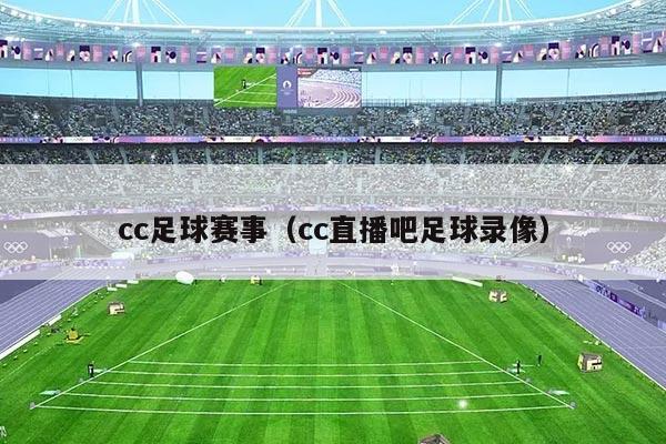 cc足球赛事(cc直播吧足球录像)