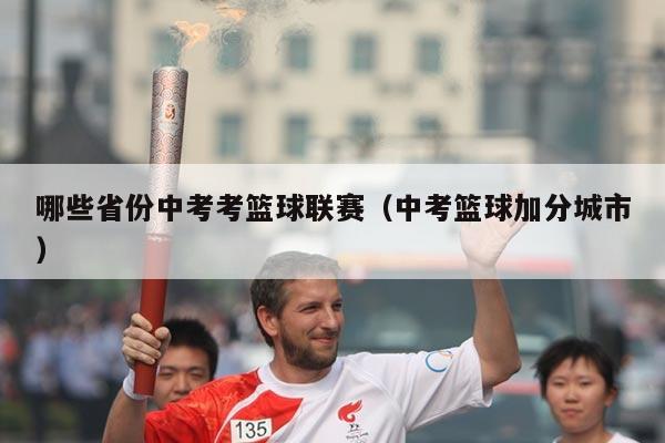 哪些省份中考考篮球联赛(中考篮球加分城市)