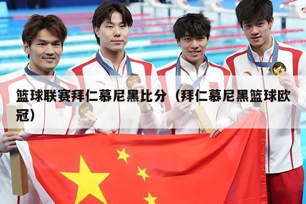 篮球联赛拜仁慕尼黑比分(拜仁慕尼黑篮球欧冠)