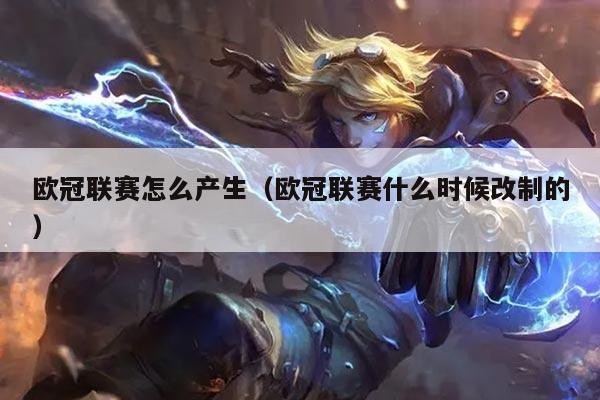 欧冠联赛怎么产生(欧冠联赛什么时候改制的)