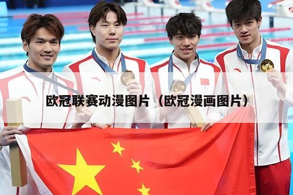 欧冠联赛动漫图片(欧冠漫画图片)