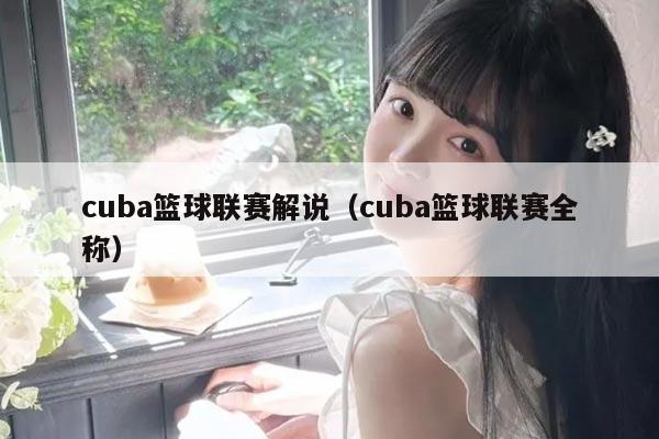 cuba篮球联赛解说(cuba篮球联赛全称)