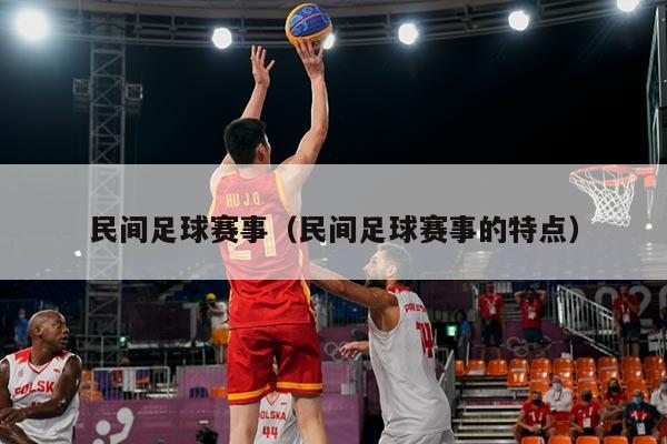 民间足球赛事(民间足球赛事的特点)