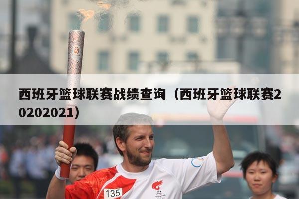 西班牙篮球联赛战绩查询(西班牙篮球联赛20202021)