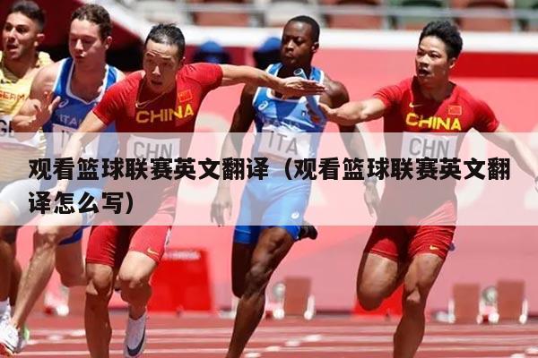 观看篮球联赛英文翻译(观看篮球联赛英文翻译怎么写)