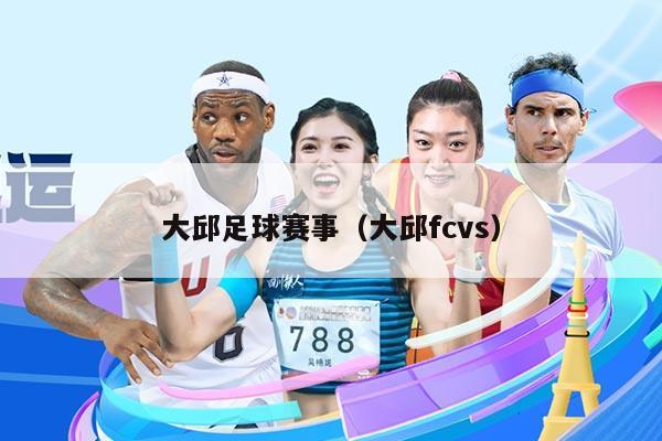 大邱足球赛事(大邱fcvs)