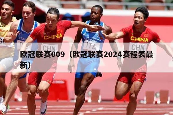 欧冠联赛009(欧冠联赛2024赛程表最新)