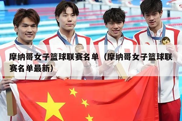 摩纳哥女子篮球联赛名单(摩纳哥女子篮球联赛名单最新)