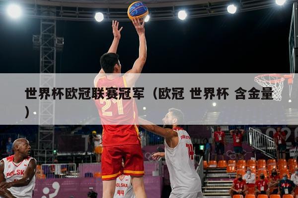 世界杯欧冠联赛冠军(欧冠 世界杯 含金量)