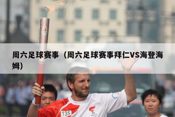 周六足球赛事(周六足球赛事拜仁VS海登海姆)