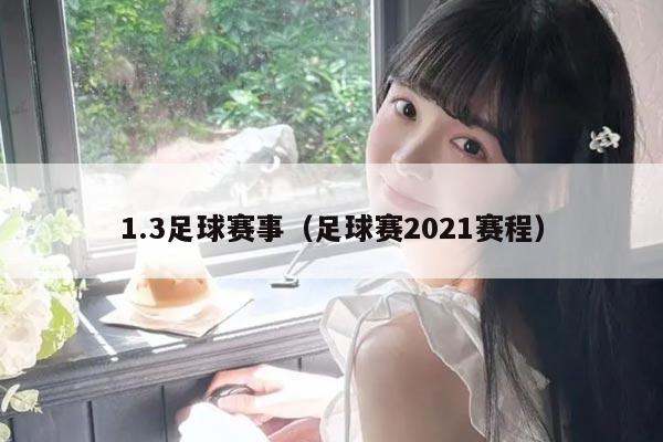 1.3足球赛事(足球赛2021赛程)