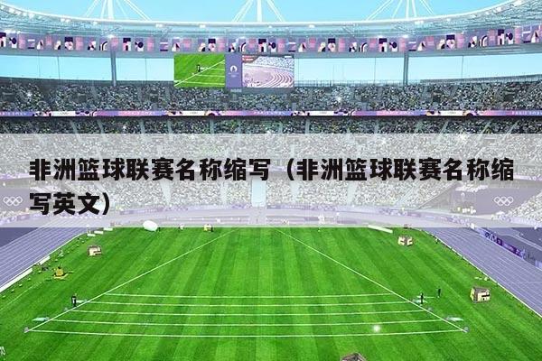 非洲篮球联赛名称缩写(非洲篮球联赛名称缩写英文)