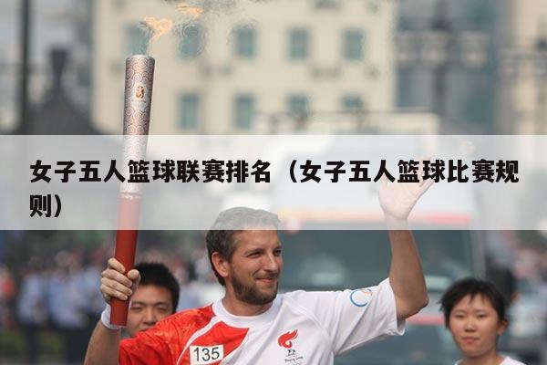 女子五人篮球联赛排名(女子五人篮球比赛规则)