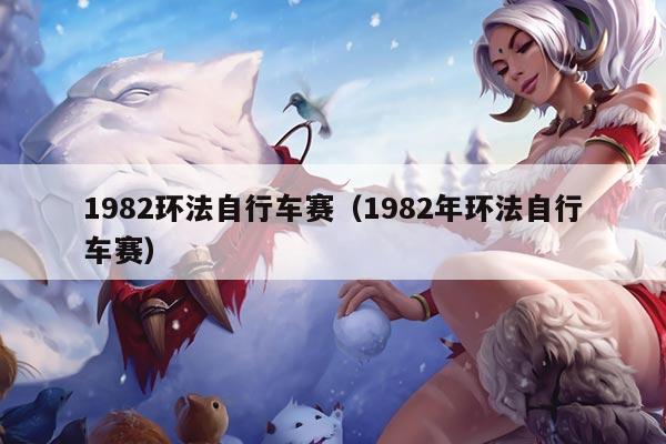 1982环法自行车赛(1982年环法自行车赛)