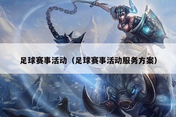 足球赛事活动(足球赛事活动服务方案)