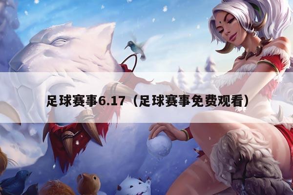 足球赛事6.17(足球赛事免费观看)